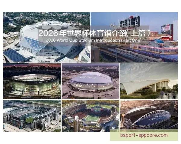 2026墨西哥世界杯主场馆全景揭秘与赛事布局分析